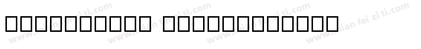 okSazanami Mincho字体转换